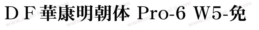 ＤＦ華康明朝体 Pro-6 W5字体转换